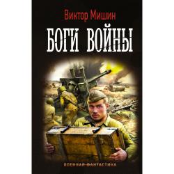 Боги Войны / Мишин В.