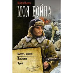 Моя война