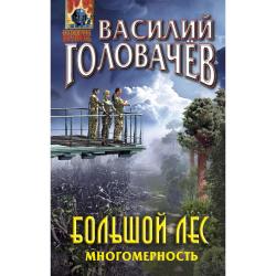 Большой лес. Многомерность