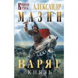 Варяг. Князь