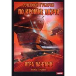 По кромке удачи. Книга 3 Игра ва-банк