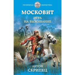 Московит. Игра на выживание