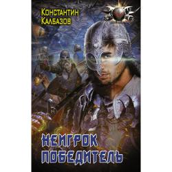 Неигрок. Победитель