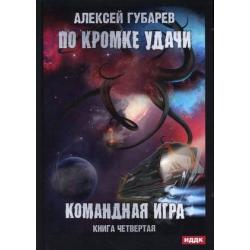 По кромке удачи. Книга 4 Командная игра