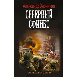 Северный сфинкс