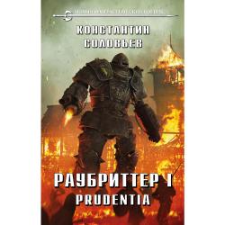 Раубриттер I. Prudentia