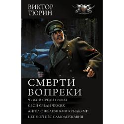 Смерти вопреки