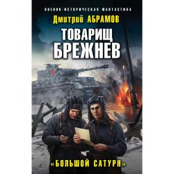 Товарищ Брежнев. «Большой Сатурн»