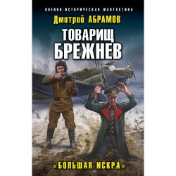 Товарищ Брежнев. «Большая Искра»