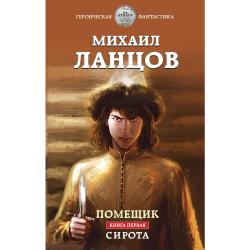 Помещик. Книга первая. Сирота