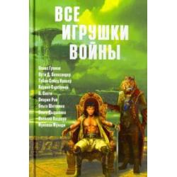 Все игрушки войны. Антология