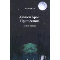 Дэмиен Крок Пришествие. Книга 1