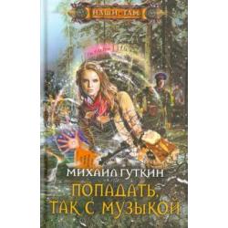 Попадать, так с музыкой