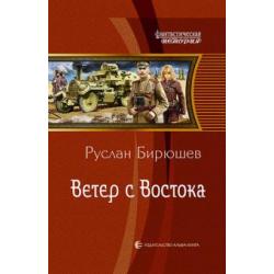 Ветер с Востока