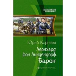 Леонхард фон Линдендорф. Барон