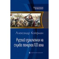 Русский израильтянин на службе монархов XIII века