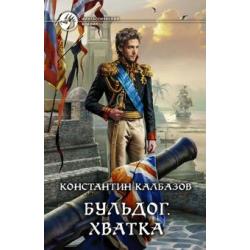 Бульдог. Книга 3. Хватка