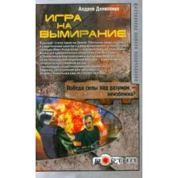 Игра на вымирание