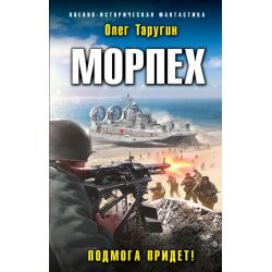 Морпех. Подмога придет!