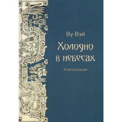 Холодно в небесах. Книга 2