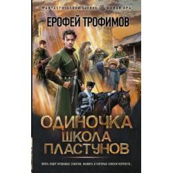 Одиночка. Школа пластунов