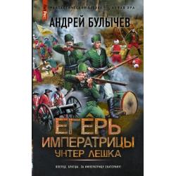 Егерь Императрицы. Унтер Лёшка