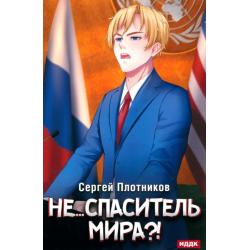 Наездник. Книга 5. Не... спаситель мира?!