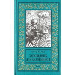 Заповедник для академиков. 1934-1939 гг.