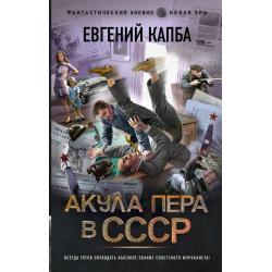 Акула пера в СССР