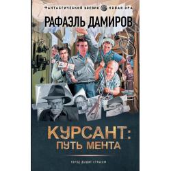 Курсант. Путь мента