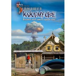 Каждому своё 1-4. Уникальное лимитированное издание