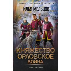 Княжество Орловское. Война