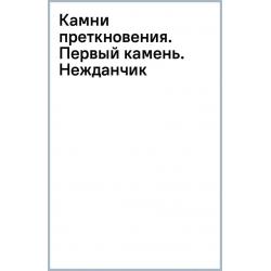 Камни преткновения. Первый камень. Нежданчик