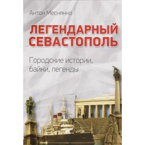 Легендарный севастополь неприступный для врагов. Байки и легенды Слободского.