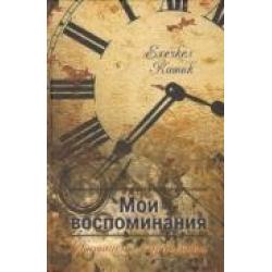 Мои воспоминания. Скитаясь и странствуя