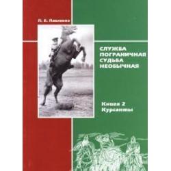 Служба пограничная - судьба необычная. Книга 2. Курсанты