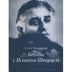 Беседы с Исааком Шварцем. 1994-2005 год