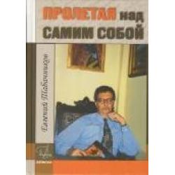 Пролетая над самим собой