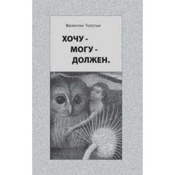 Хочу - Могу - Должен. Опыт общественной автобиографии личности