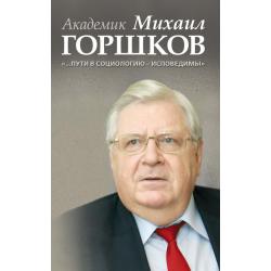 Академик Михаил Горшков …Пути в социологию — исповедимы