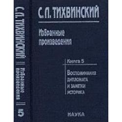 Избранные произведения. Книга 5. Воспоминания дипломата и заметки историка