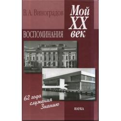 Мой ХХ век. Воспоминания