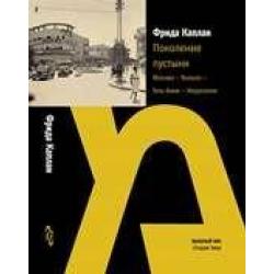 Поколение пустыни. Москва — Вильно — Тель-Авив — Иеру­салим