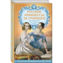 Русские принцессы за границей. Воспоминания августейших особ