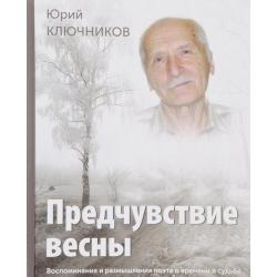 Предчувствие весны. Воспоминания и размышления поэта о времени и судьбе