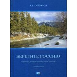 Берегите Россию. Исповедь, воспоминания, размышления