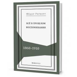 Всё в прошлом Воспоминания. 1868–1910