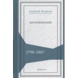 Воспоминания. 1790-1867