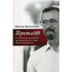 Переплёт. От валютных мытарств до байкальского чуда Даши Намдакова