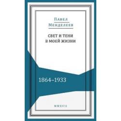 Свет и тени в моей жизни. 1864-1933